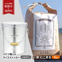 米びつ バケツ職人のライスストッカー シルバー × 米 にこまる 5kg セット 渡辺金属工業 オバケツ ライスストッカー キッチン 保存 保存容器 二重構造 防虫剤 トタン バケツ 蓋付き お米 白米 米櫃 兵庫 兵庫県 姫路 姫路市 × 加西市 共通返礼品