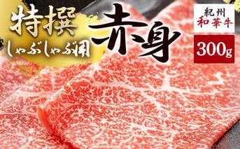 EN6001_黒毛和牛 紀州和華牛 特撰赤身 (しゃぶしゃぶ用) 300g