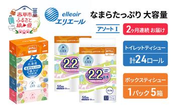 定期便 2ヵ月連続お届け エリエール 収納に便利 コンパクト [アソートI] なまらたっぷり 大容量 トイレットペーパー ティッシュ トイレ ボックスティッシュ 防災 ひとり暮らし 紙 常備品 備蓄品 消耗品 日用品 生活必需品 送料無料 赤平市