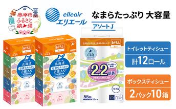 エリエール 収納に便利 コンパクト [アソートJ] なまらたっぷり 大容量 トイレットペーパー ティッシュ トイレ ボックスティッシュ 防災 ひとり暮らし 紙 常備品 備蓄品 消耗品 日用品 生活必需品 送料無料