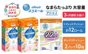 定期便 3ヵ月連続お届け エリエール 収納に便利 コンパクト [アソートJ] なまらたっぷり 大容量 トイレットペーパー ティッシュ トイレ ボックスティッシュ 防災 ひとり暮らし 紙 常備品 備蓄品 消耗品 日用品 生活必需品 送料無料 赤平市