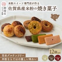 【米粉スイーツ専門店】焼き菓子12個セット(ドーナツ / スコーン / フィナンシェ)【グルテンフリー 小麦粉不使用 焼菓子 贈り物 お歳暮 お中元 お祝 スイーツ デザート ギフト】(H053322)