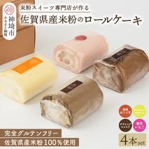 【プレミアム米粉ロールケーキ 贅沢4本セット】焙煎ほうじ茶ロール & パッションフルーツロール & クラシックショコラロール & 贅沢いちごロール【グルテンフリー 小麦粉不使用 保存料不使用 贈り物 お歳暮 お中元 お祝 スイーツ デザート ギフト】(H053304)