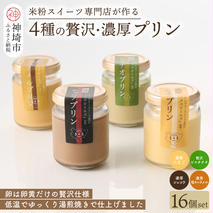 グルテンフリー専門店のつくる「4種の贅沢・濃厚プリン」16個入り【グルテンフリー 保存料不使用 プリン カスタードプリン 洋菓子 お菓子 スイーツ デザート おやつ】(H053305)