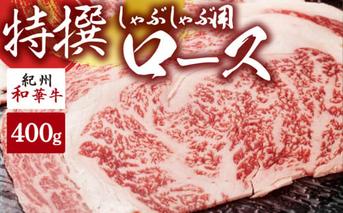 EN6006_黒毛和牛 紀州和華牛 特撰ロース (しゃぶしゃぶ用) 300g