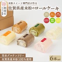 【プレミアム米粉ロールケーキ 6本セット】天使のホワイトロール & 焦がしキャラメルロール & 赤の煌きラズベリーロール & 嬉野新緑ロール & 焙煎ほうじ茶ロール & パッションフルーツロール【グルテンフリー 小麦粉不使用 保存料不使用 贈り物 お歳暮 お中元 お祝 スイーツ デザート ギフト】(H053306)