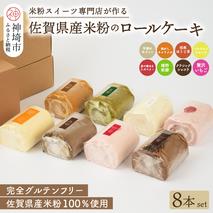 【プレミアム米粉ロールケーキ 8本セット】天使のホワイトロール & 焦がしキャラメルロール & 赤の煌きラズベリーロール & 嬉野新緑ロール & 焙煎ほうじ茶ロール & パッションフルーツロール & クラシックショコラロール & 贅沢いちごロール【グルテンフリー 小麦粉不使用 保存料不使用 贈り物 お歳暮 お中元 お祝 スイーツ デザート ギフト】(H053307)