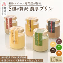 グルテンフリー専門店のつくる「5種の贅沢・濃厚プリン」10個入り【グルテンフリー 保存料不使用 プリン カスタードプリン 洋菓子 お菓子 スイーツ デザート おやつ】(H053303)