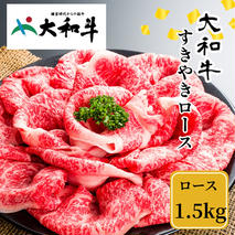 （冷凍） 大和牛 ロース すき焼き 1500g ／ 金井畜産 贈答 父の日 母の日 奈良県 宇陀市 お中元 贈答用 贈り物 暑中見舞い お土産 お歳暮 内祝い 美味しい部位 送料無料 ふるさと納税