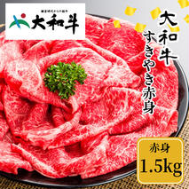 （冷凍） 大和牛 赤身 すき焼き 1500g ／金井畜産 贈答 父の日 母の日 奈良県 宇陀市 お中元 贈答用 贈り物 暑中見舞い お土産 お歳暮 内祝い 美味しい部位 送料無料 ふるさと納税
