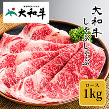 （冷凍） 大和牛 ロース しゃぶしゃぶ 1000g ／ 金井畜産 しゃぶしゃぶ 焼きしゃぶ 贈答 父の日 奈良県 宇陀市 お中元 贈答用 贈り物 暑中見舞い お土産 お歳暮 内祝い 美味しい部位 送料無料 ふるさと納税