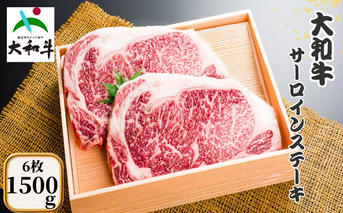 （冷凍） 大和牛 ステーキ サーロイン (250g×6枚) ／ 金井畜産 焼肉 キャンプ バーベキュー アウトドア 贈答 父の日 母の日 奈良県 宇陀市 お中元 贈答用 贈り物 暑中見舞い お土産 お歳暮 内祝い 美味しい部位 送料無料 ふるさと納税