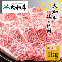 （冷凍） 大和牛 バラ 焼肉 1000g ／金井畜産 焼肉 バーベキュー キャンプ アウトドア 父の日 母の日 奈良県 宇陀市 お中元 贈答用 贈り物 暑中見舞い お土産 お歳暮 内祝い 美味しい部位 送料無料 ふるさと納税