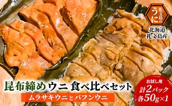北海道 礼文島産 【 お試し用 】 昆布〆ウニ食べ比べセット　ムラサキウニとバフンウニ　計2パック（各50g×1） こだわり 魚貝類 家族 旨味 凝縮 甘味 お酒 肴 ご飯 お正月 美味しい 