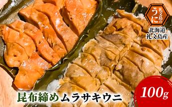 北海道 礼文島産 昆布〆 ムラサキウニ 100g こだわり 魚貝類 家族 旨味 凝縮 甘味 お酒 肴 ご飯 お正月 美味しい 
