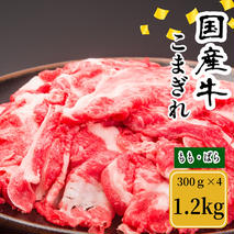 （冷凍） 国産牛 こまぎれ 1200g ／ 金井畜産 焼肉 バーベキュー キャンプ アウトドア 父の日 母の日 奈良県 宇陀市 お中元 贈答用 贈り物 暑中見舞い お土産 お歳暮 内祝い 美味しい部位 送料無料 ふるさと納税