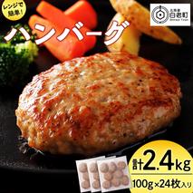 北海道産こだわりポーク ハンバーグ 100g×24枚セット 2.4kg スターゼン