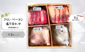 さらし・ベーコン盛り合わせ(鯨肉4種セット)×2P 加工品 惣菜 つまみ 須の子ベーコン 畝須ベーコン さえずり(舌) さらしくじら 