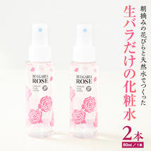 BULGARIA ROSE ダマスク ローズ ウォーター 80ml×2本 ダマスクローズ ローズウォーター 母の日 美容 スキンケア コスメ 化粧水 バラ 保湿 肌 ふるさと納税 【BX002ya】