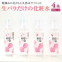 BULGARIA ROSE ダマスク ローズ ウォーター 200ml×4本 ダマスクローズ ローズウォーター 母の日 美容 スキンケア コスメ 化粧水 バラ 保湿 肌 ふるさと納税 【BX009ya】