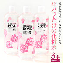 BULGARIA ROSE ダマスク ローズ ウォーター 500ml×3本 ダマスクローズ ローズウォーター 母の日 美容 スキンケア コスメ 化粧水 バラ 保湿 肌 ふるさと納税 【BX013ya】
