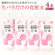 BULGARIA ROSE ダマスク ローズ ウォーター 500ml×4本 ダマスクローズ ローズウォーター 母の日 美容 スキンケア コスメ 化粧水 バラ 保湿 肌 ふるさと納税 【BX014ya】