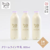 『ミルン牧場のクリームライン牛乳』800ml×3本【牛乳 牧場 ノンホモ 低温殺菌 セット】(H102127)