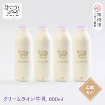 『ミルン牧場のクリームライン牛乳』800ml×4本【牛乳 牧場 ノンホモ 低温殺菌 セット】(H102128)