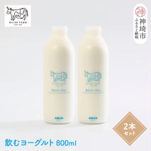 『ミルン牧場の飲むヨーグルト』800ml×2本【牛乳 牧場 ノンホモ 低温殺菌 セット のむヨーグルト 乳飲料】(H102131)