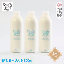 『ミルン牧場の飲むヨーグルト』800ml×3本【牛乳 牧場 ノンホモ 低温殺菌 セット のむヨーグルト 乳飲料】(H102132)