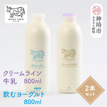 『ミルン牧場のクリームライン牛乳＆飲むヨーグルト』のセット800ml×各1本(計2本)【乳製品 飲むヨーグルト ミルン牧場 人気 ノンホモ 低温長時間殺菌 牛乳】(H102129)