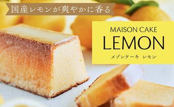 【8/7寄付額変更予定】MAISON CAKE レモン  お菓子 スイーツ おやつ 甘いもの 焼き菓子 しっとり なめらか レモンケーキ 