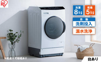 洗濯機 ドラム式洗濯乾燥機 洗剤自動投入 ドラム式洗濯機 8.0kg HDK852Z-W アイリスオーヤマ 乾燥 5.0kg 温水洗浄 節水 乾燥機 ホワイト 