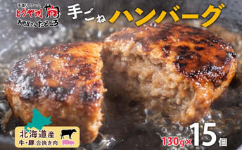 北海道 特製 手ごね ハンバーグ 130g×15個 牛肉 豚肉 合挽 挽肉 ミンチ 国産 肉屋 手作り 小分け ジューシー おかず 本格的 簡単 調理 グルメ お取り寄せ お肉屋 たどころ 送料無料 惣菜 冷凍 