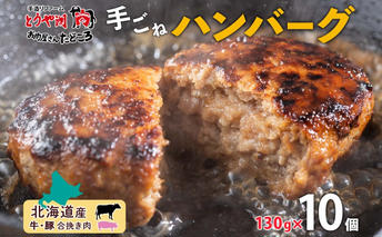 北海道 特製 手ごね ハンバーグ 130g×10個 牛肉 豚肉 合挽 挽肉 ミンチ 国産 肉屋 手作り 小分け ジューシー おかず 本格的 簡単 調理 グルメ お取り寄せ お肉屋 たどころ 送料無料 