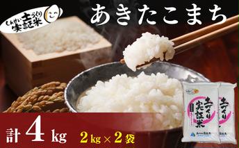 秋田県産 あきたこまち 4kg (2kg×2) 令和7年産［先行予約/2025年11月頃発送開始］土づくり実証米 JAしんせい【 精米 白米 米 コメ お米 おこめ ブランド米 ご飯 ごはん 先行受付 新米 低たんぱく 産地直送 送料無料 高評価 秋田 にかほ 】