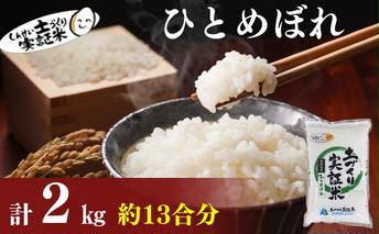 秋田県産 ひとめぼれ 2kg 令和7年産［先行予約/2025年11月頃発送開始］土づくり実証米 JAしんせい【 精米 白米 米 コメ お米 おこめ ブランド米 ご飯 ごはん 先行受付 新米 秋田 低たんぱく 産地直送 送料無料 高評価 】
