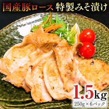 国産豚 ロース みそ漬け 1.5kg （ 250g × 6パック ） オリジナル 特製みそ 使用 ふるさと納税 10000円 豚ロース 豚 味噌 みそ 味噌漬け 特製 おかず お手軽調理 お弁当 小分け 八千代町 茨城 [AU087ya]