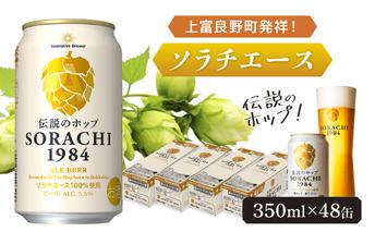 上富良野町発祥！伝説のホップ「ソラチエース」使用【SORACHI 1984】350ml×48缶 (有)リカーショップかまだ 北海道 上富良野町 ソラチ1984 お酒 酒 飲み物 ビール 地ビール サッポロビール サッポロ ギフト 
