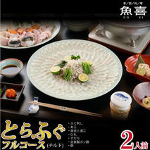 料亭「魚喜」とらふぐフルコース(冷蔵) 2人前【フグ 河豚 ふぐ皮 ふぐ刺し ふぐ鍋 ふぐ刺身 冷蔵 てっさ てっちり】(H028109)
