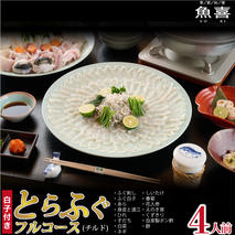 料亭「魚喜」とらふぐフルコース(冷蔵) 4人前【フグ 河豚 ふぐ皮 ふぐ刺し ふぐ鍋 ふぐ白子 ふぐ刺身 冷蔵 てっさ てっちり】(H028110)
