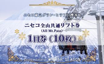 ニセコ 全山共通 リフト券 All Mt.Pass 1日券 【10枚】 2025-2026シーズン スキー リフト券 スポーツ 羊蹄山 雪 パウダースノー ニセコ 倶知安町 スキー場 冬山 雪山 ウインタースポーツ スノボ 