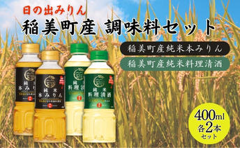 日の出みりん 稲美町産 調味料 4本セット ( みりん ・ 料理酒 各2本) 本みりん 純米本みりん 料理清酒 料理専用純米酒 調理 
