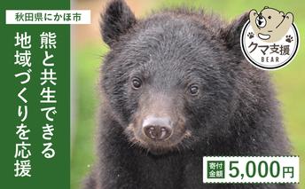 《クマといい距離プロジェクト》寄附のみ5,000円