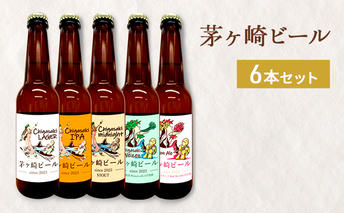 【8/7寄付額変更予定】茅ヶ崎ビール アソート 6本セット　【お酒　ビール　クラフトビール　瓶入り　化粧箱入り】 地ビール 瓶ビール アルコール飲料 家飲み 晩酌 バーベキュー BBQ 