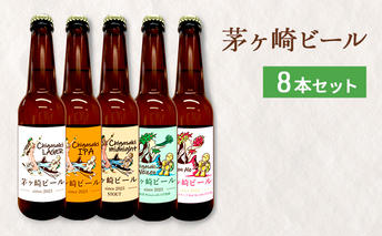 【8/7寄付額変更予定】茅ヶ崎ビール アソート 8本セット　【お酒　ビール　クラフトビール　瓶入り　段ボール入り】 地ビール 瓶ビール アルコール飲料 家飲み 晩酌 バーベキュー BBQ 