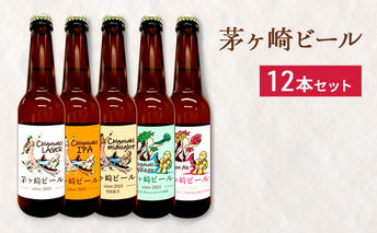 【8/7寄付額変更予定】茅ヶ崎ビール アソート 12本セット　【お酒　ビール　クラフトビール　瓶入り　段ボール入り】 地ビール 瓶ビール アルコール飲料 家飲み 晩酌 バーベキュー BBQ 