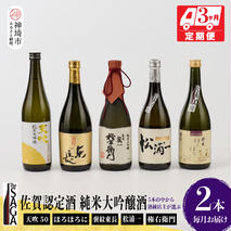 TheSAGA認定酒 純米大吟醸酒おまかせ2本 定期便3回(H072154)