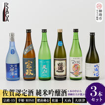 TheSAGA認定酒 純米吟醸酒おまかせ詰め合わせ3本 セット(H072175)