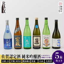 TheSAGA認定酒 純米吟醸酒おまかせ詰め合わせ5本 セット(H072176)